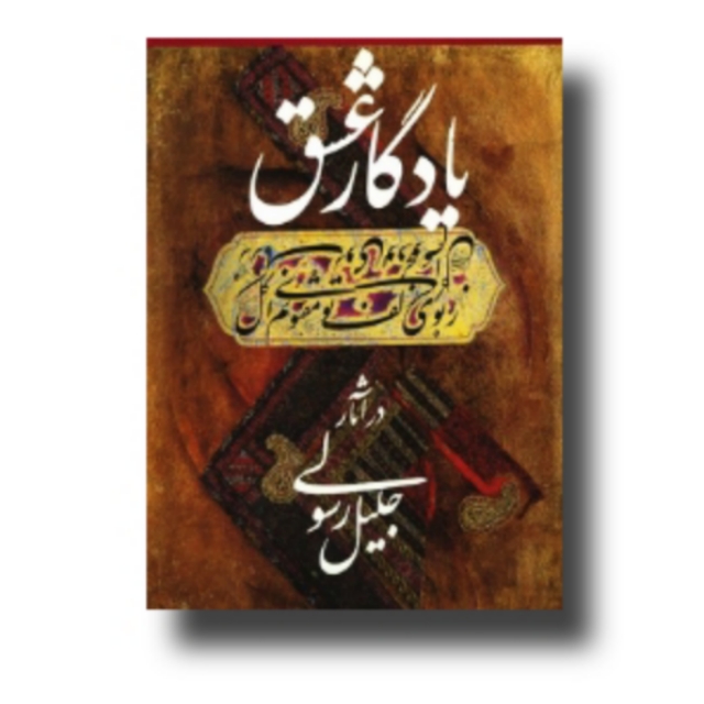 یادگار عشق در آثار جلیل رسولی
